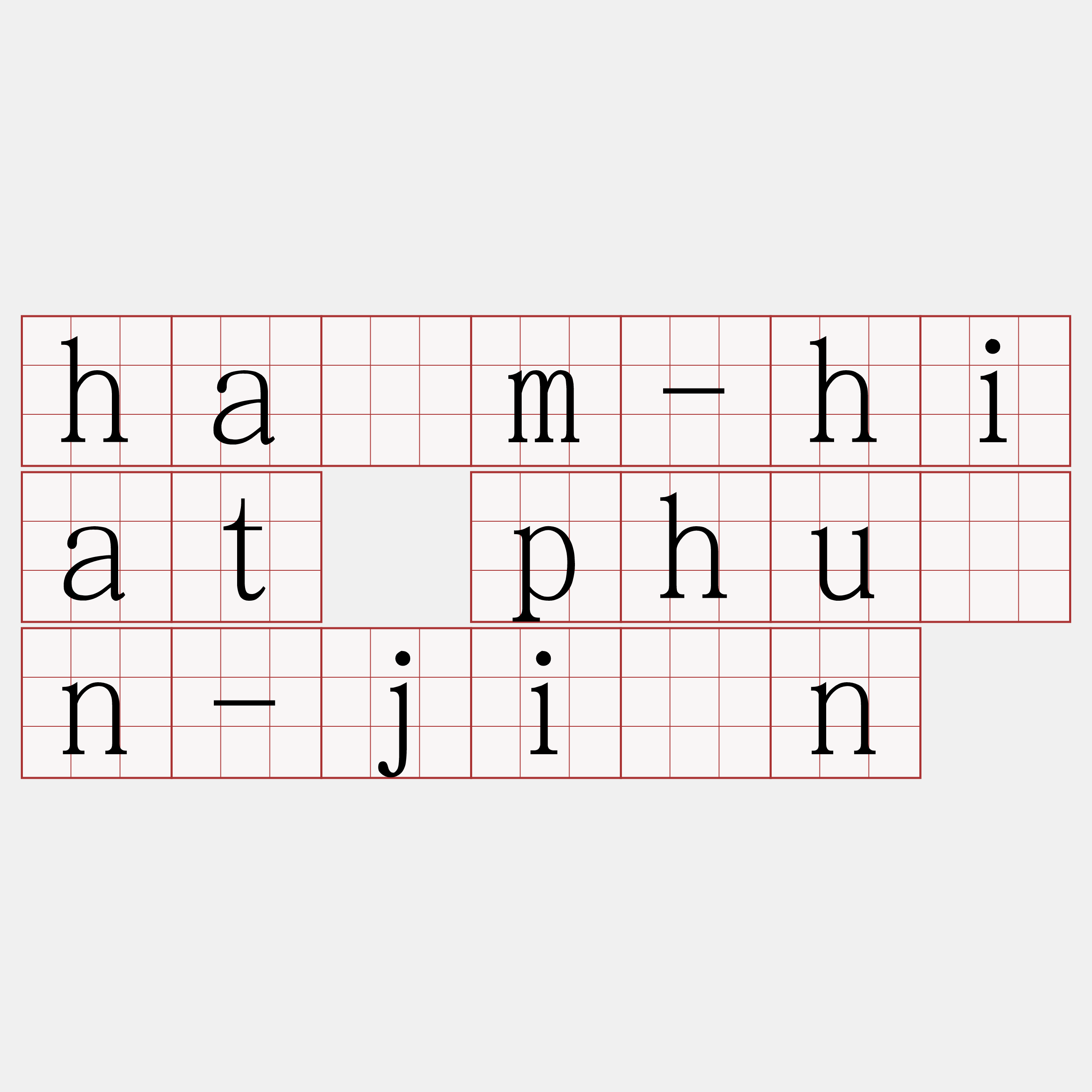 hâm-hiat phùn-jîn